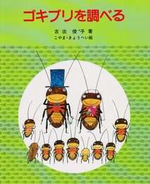ゴキブリを調べる (やさしい科学 2)