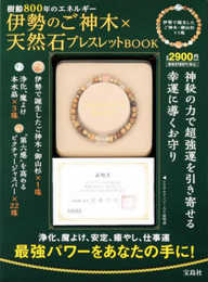 伊勢のご神木×天然石ブレスレットBOOK (バラエティ)