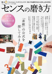 素敵なあの人特別編集 センスの磨き方 (TJMOOK)