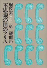 不思議の国のアリス