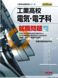 2024年度版 工業高校 電気・電子科 就職問題 (工業高校就職試験シリーズ)