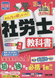 みんなが欲しかった! 社労士の教科書 2023年度 [初学者 独学者必携の一冊!!](TAC出版) (みんなが欲しかった! シリーズ)