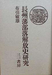 長州藩部落解放史研究