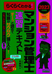 らくらくわかる! マンション管理士 速習テキスト 2023年度 [すーっと読めて知識がサクサク頭に入る！](TAC出版)