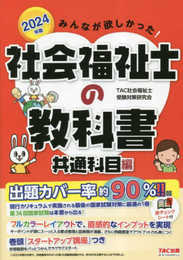 みんなが欲しかった! 社会福祉士の教科書 共通科目編 2024年度版 [出題基準と過去問を徹底分析！](TAC出版)