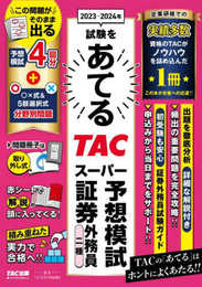 2023-2024年試験をあてる TACスーパー予想模試 証券外務員二種 [予想模試4回分＋〇×式＆5肢選択式 分野別問題](TAC出版)