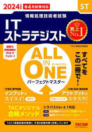 情報処理技術者試験 ALL IN ONE オールインワン パーフェクトマスター ITストラテジスト 2024年度版 [TACの高度試験対策書は、午前Ⅱ試験対策も充実しています](TAC出版)