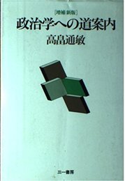 政治学への道案内 増補新版