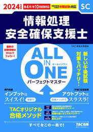 情報処理安全確保支援士試験 ALL IN ONE オールインワン パーフェクトマスター 情報処理安全確保支援士 2024年度版 [新しい午後試験対策もバッチリ！](TAC出版) (情報処理技術者試験)