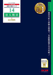 税理士 14 法人税法 過去問題集 2024年度 [傾向分析と詳細な解説で、本試験問題を完全攻略！](TAC出版) (税理士受験シリーズ)