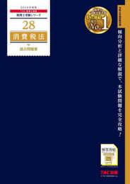 税理士 28 消費税法 過去問題集 2024年度 [傾向分析と詳細な解説で、本試験問題を完全攻略！](TAC出版) (税理士受験シリーズ)