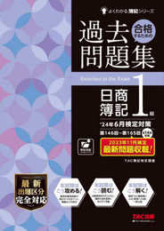 合格するための過去問題集 日商簿記1級 '24年6月検定対策 [第146回～第165回 全14回収載](TAC出版) (よくわかる簿記シリーズ)