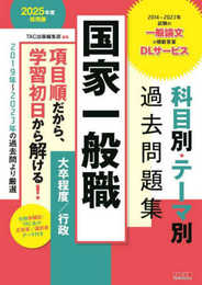 国家一般職 科目別・テーマ別過去問題集（大卒程度／行政） 2025年度 [2019年～2023年の過去問より厳選](TAC出版)