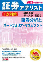 証券アナリスト 1次対策総まとめテキスト 科目1 証券分析とポートフォリオ・マネジメント 2024年試験対策 [TAC公式教材 TACメソッドをここに！](TAC出版)