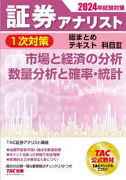 証券アナリスト 1次対策総まとめテキスト 科目3 市場と経済の分析/数量分析と確率・統計 2024年試験対策 [TAC公式教材 TACメソッドをここに！](TAC出版)