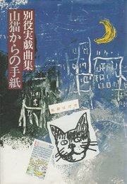 山猫からの手紙: 別役実戯曲集