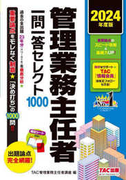 管理業務主任者 一問一答セレクト1000 2024年度版 [過去の全出題・23年分を徹底分析](TAC出版)