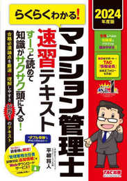 らくらくわかる! マンション管理士 速習テキスト 2024年度 [すーっと読めて知識がサクサク頭に入る！](TAC出版)