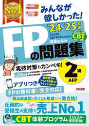 みんなが欲しかった! FPの問題集 2級・AFP 2024-2025年 [CBT試験体験プログラム](TAC出版) (みんなが欲しかった! シリーズ)