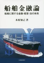 船舶金融論: 船舶に関する金融・経営・法の体系