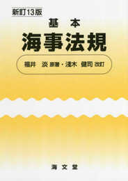 基本海事法規 新訂13版