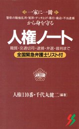 人権ノ-ト: 職質・交通切符・逮捕・弁選・裁判まで (三一新書 1113)