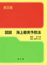 図説海上衝突予防法