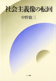 社会主義像の転回