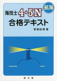 海技士4・5N(航海)合格テキスト