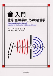 音入門: 聴覚・音声科学のための音響学