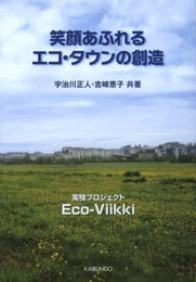笑顔あふれるエコ・タウンの創造: 実験プロジェクトEco-Viikki