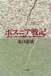 ボスニア戦記