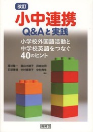 改訂 小中連携Q&Aと実践―小学校外国語活動と中学校英語をつなぐ40のヒント
