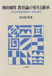 柳田國男教育論の発生と継承: 近代の学校教育批判と世間教育