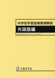 中学校学習指導要領解説 外国語編