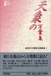 天象の万葉集 (高岡市万葉歴史館論集 3)