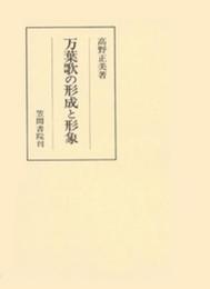 万葉歌の形成と形象 (笠間叢書 273)