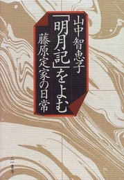明月記をよむ: 藤原定家の日常