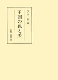 王朝の色と美 (笠間叢書 319)