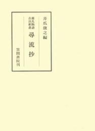 尋流抄: 源氏物語古注釈書 (笠間叢書 333)