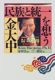 民族と統一を想う