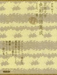 日本文学色彩用語集成[上代一編]