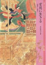 宮廷に生きる: 天皇と女房と (古典ライブラリー)