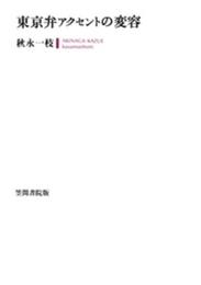 東京弁アクセントの変容