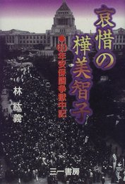 哀惜の樺美智子: 60年安保闘争獄中記