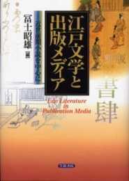 江戸文学と出版メディア: 近世前期小説を中心に