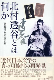 北村透谷とは何か