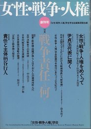 女性・戦争・人権 創刊号