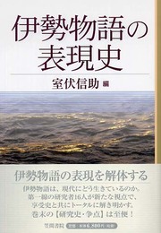 伊勢物語の表現史
