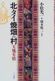 北タイ焼畑の村: 天地有情
